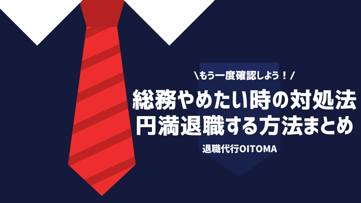 総務をやめたい時の対処法円満退職する方法まとめ！