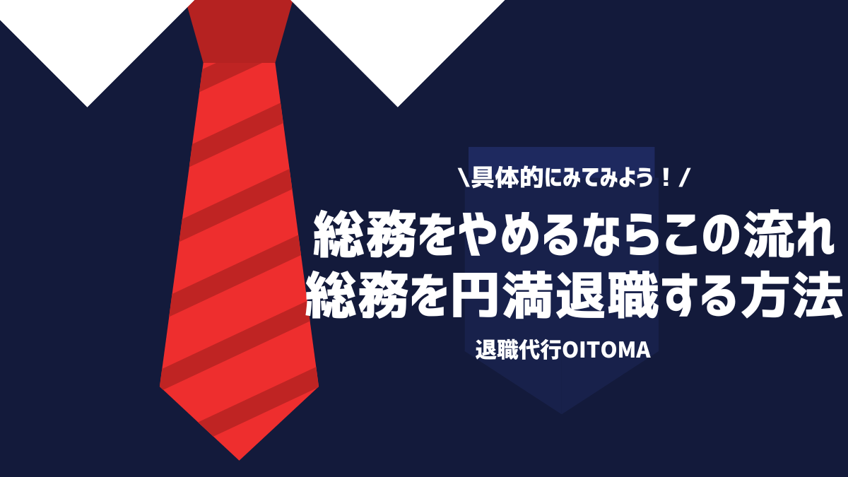 具体的にみてみよう！総務をやめるならこの流れ総務を円満退職する方法