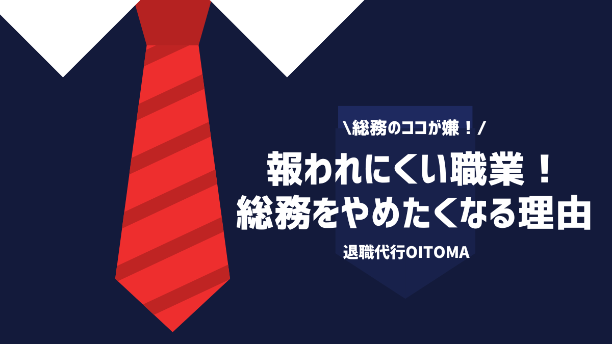 総務のココが嫌！報われにくい職業！総務をやめたくなる理由