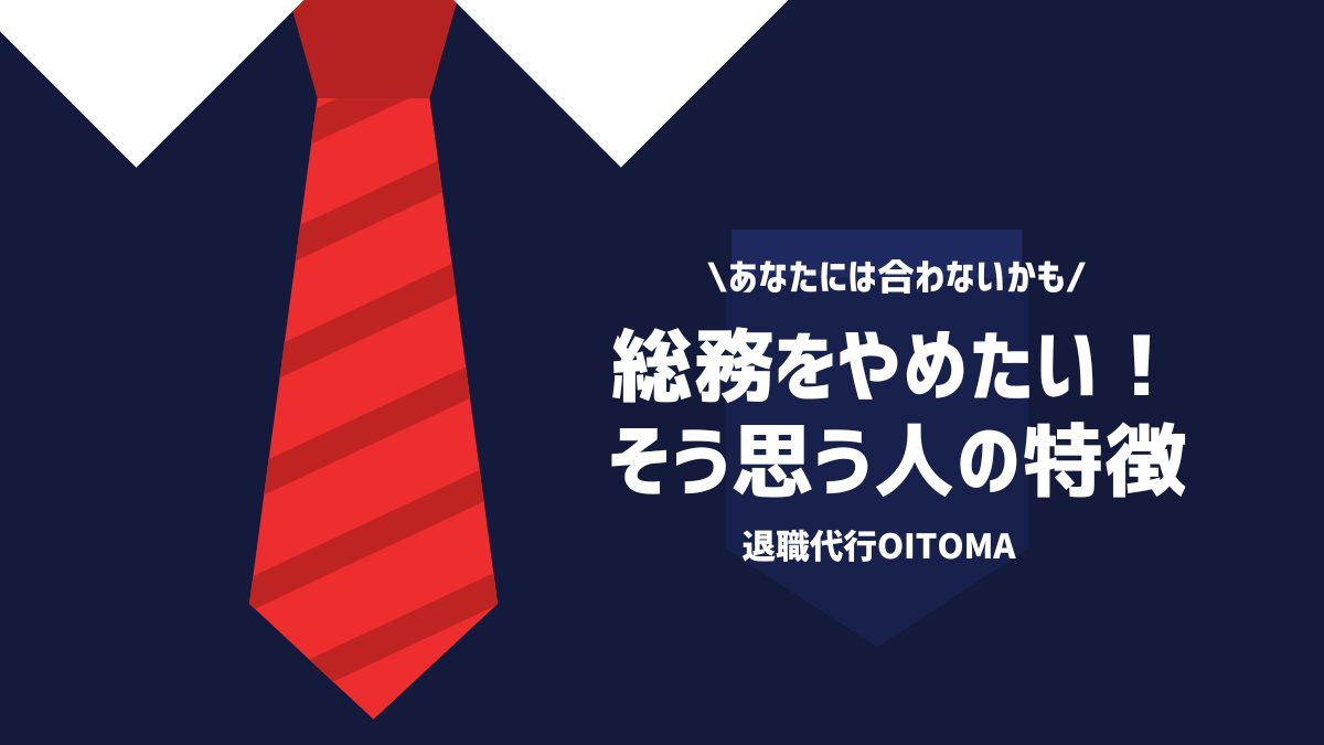 あなたには合わないかも総務をやめたい！そう思う人の特徴