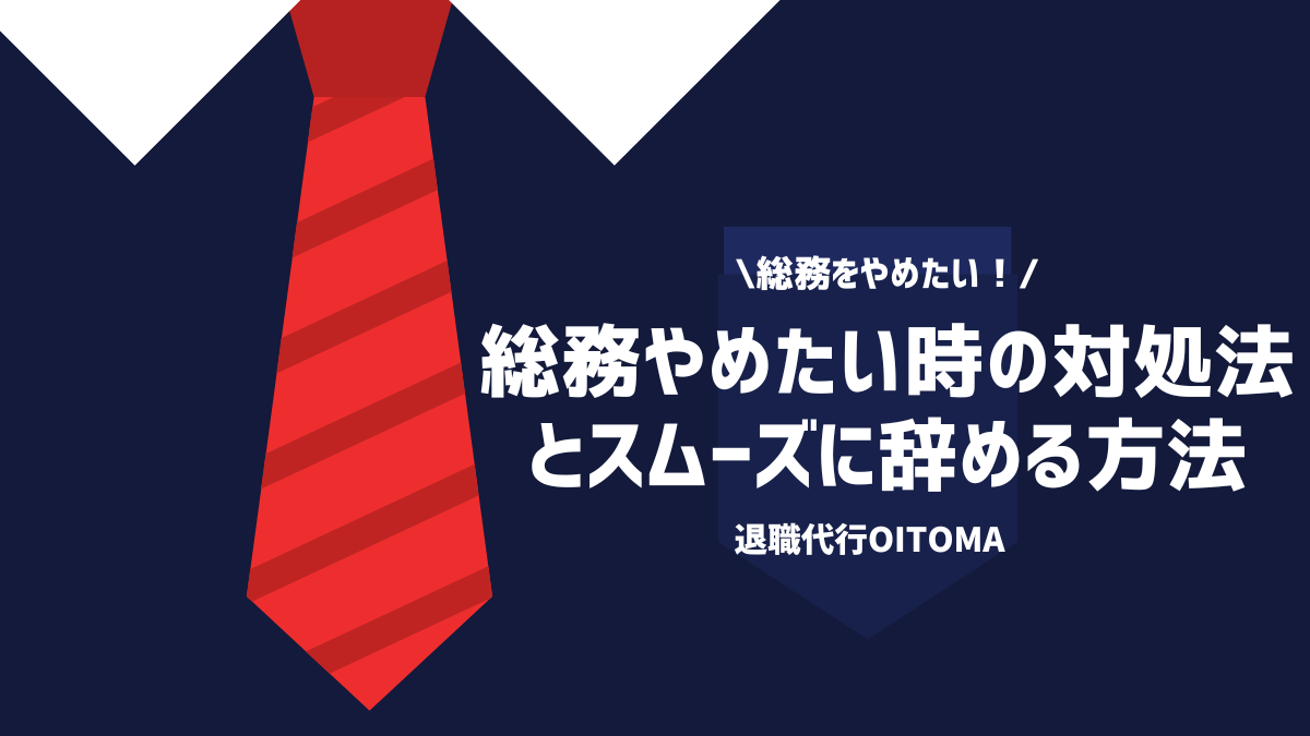 総務を辞めたい理由6選と対処法を徹底解説！スムーズに辞める方法も併せて紹介