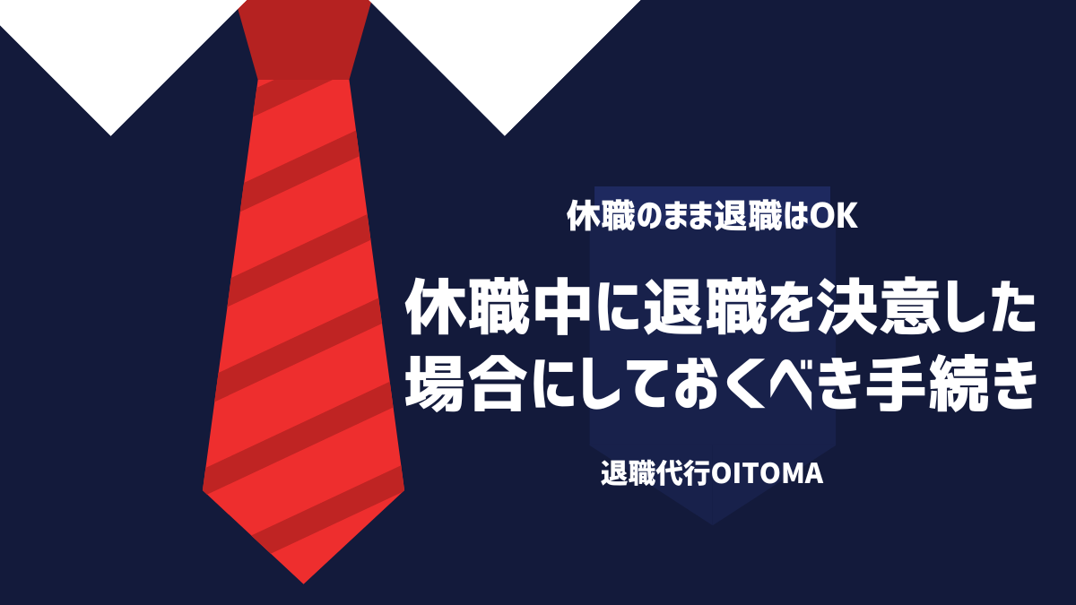 休職中に退職を決意した場合にしておくべき手続き