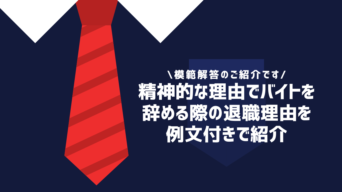 精神的な理由でバイトを辞める際の退職理由を例文付きで紹介