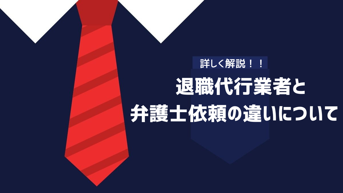 退職代行業者と弁護士依頼の違いについてのイメージ