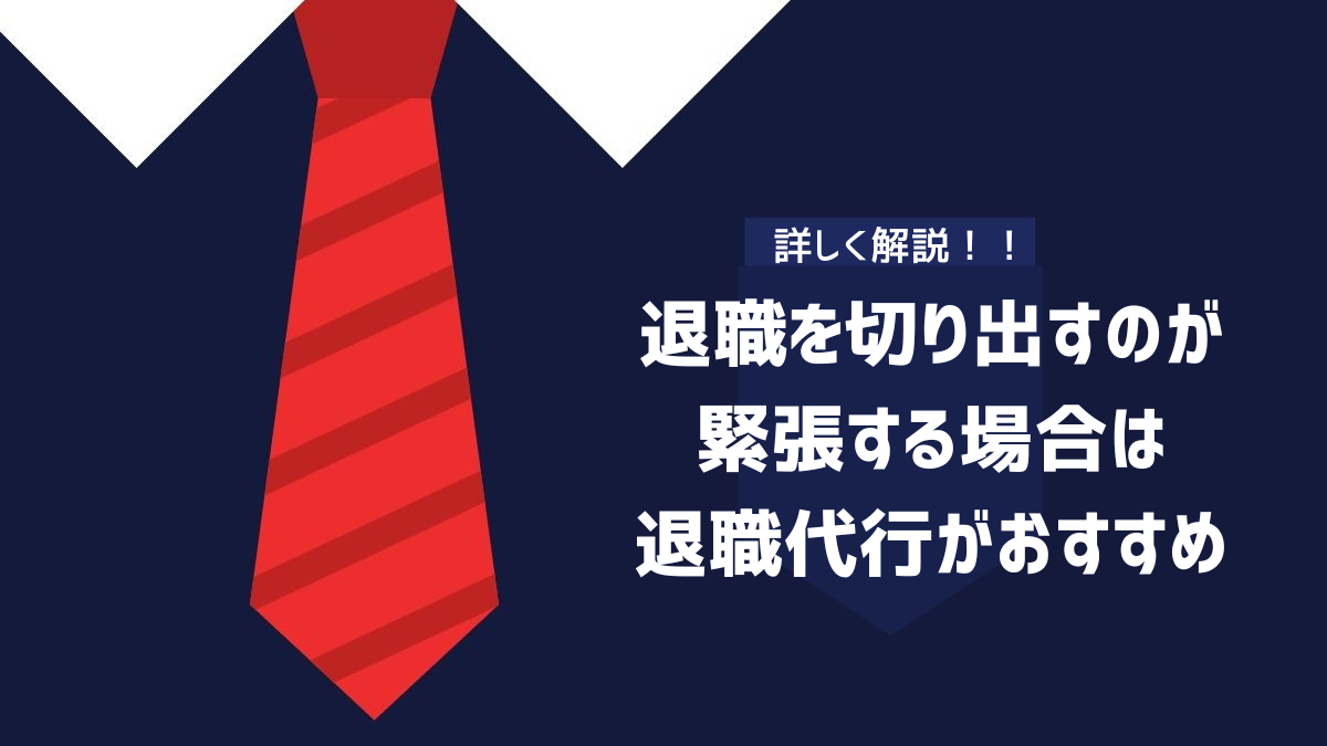 退職を切り出すのが緊張する場合は退職代行がおすすめのイメージ