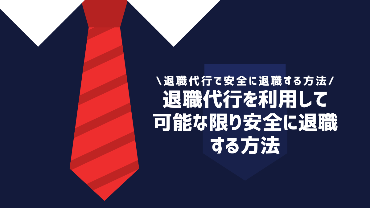 退職代行を利用して可能な限り安全に退職する方法