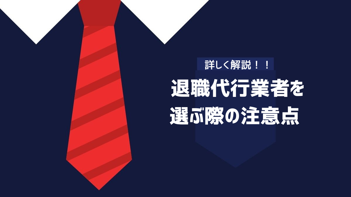 退職代行業者を選ぶ際の注意点