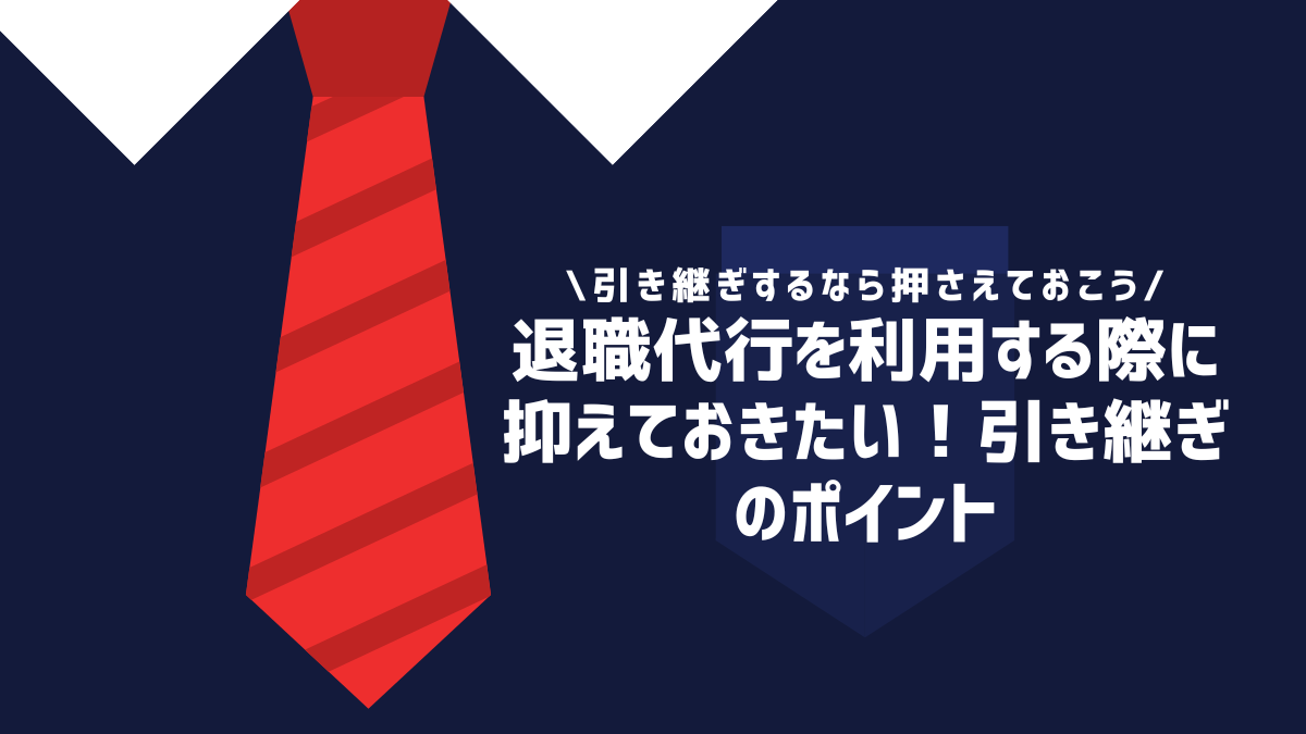 退職代行を利用する際に抑えておきたい！引き継ぎのポイント