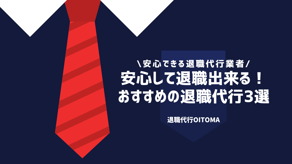 安心して退職出来る！おすすめの退職代行3選