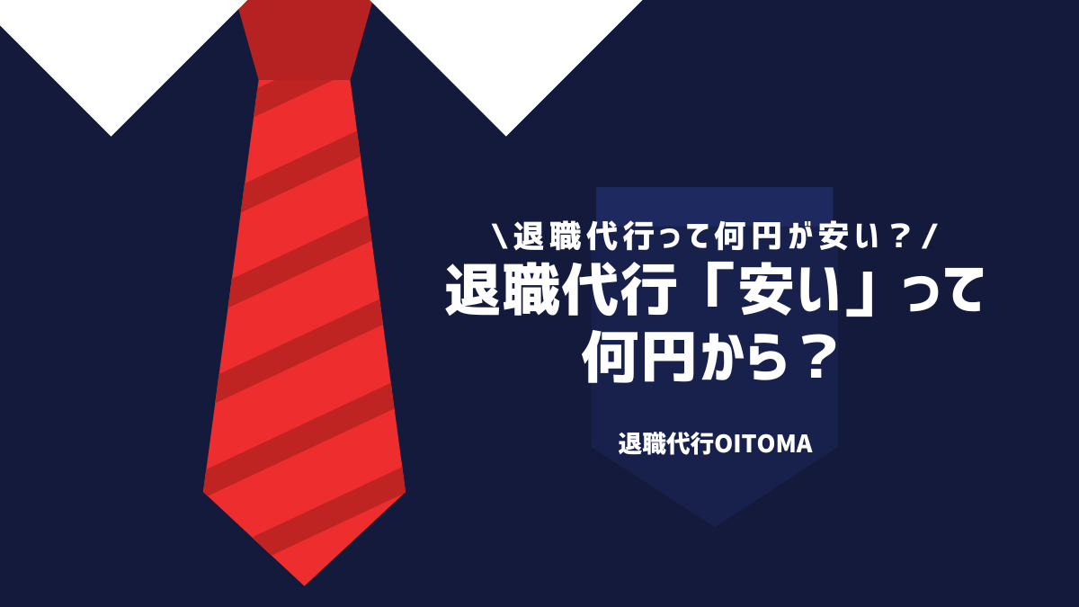 退職代行「安い」って何円から？