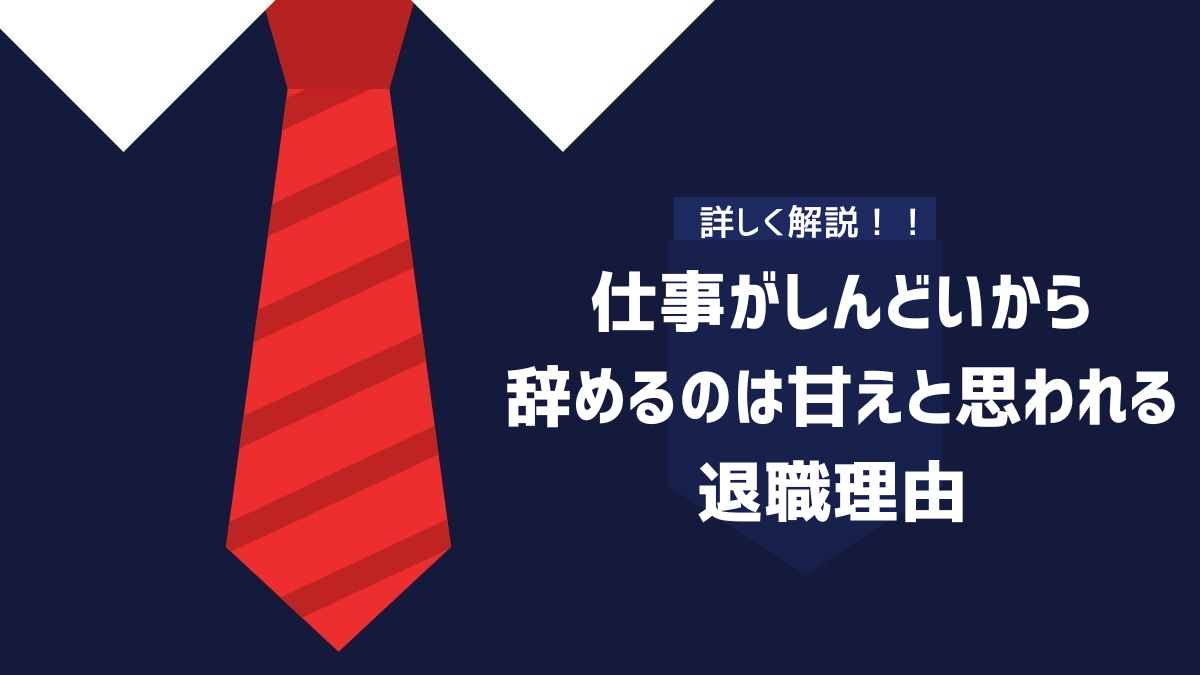 仕事がしんどいから辞めるのは甘えと思われる退職理由