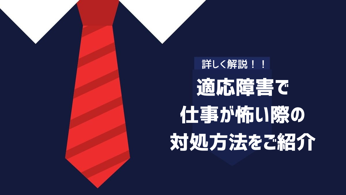 適応障害で仕事が怖い際の対処方法をご紹介