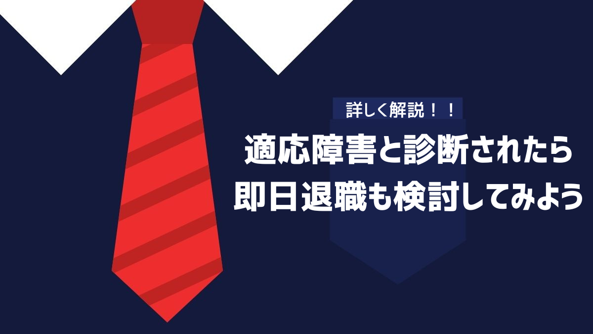 適応障害と診断されたら即日退職も検討してみよう