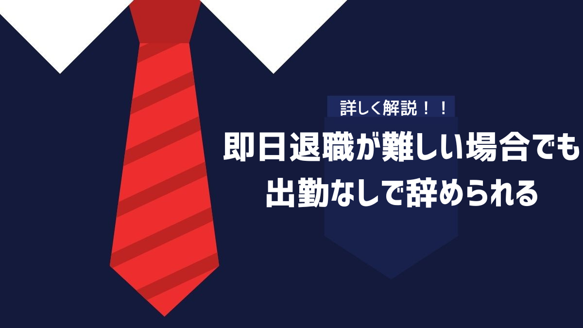 即日退職が難しい場合でも出勤なしで辞められるイメージ