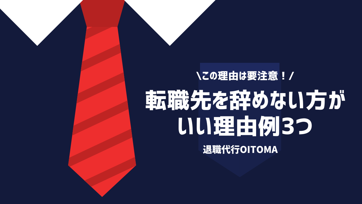 この理由は要注意！転職先を辞めない方がいい理由例3つ