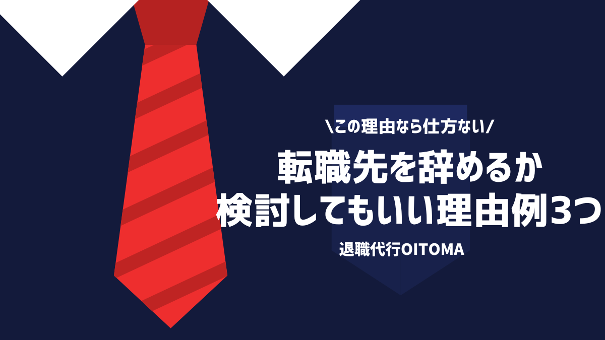 この理由なら仕方ない転職先を辞めるか検討してもいい理由3つ