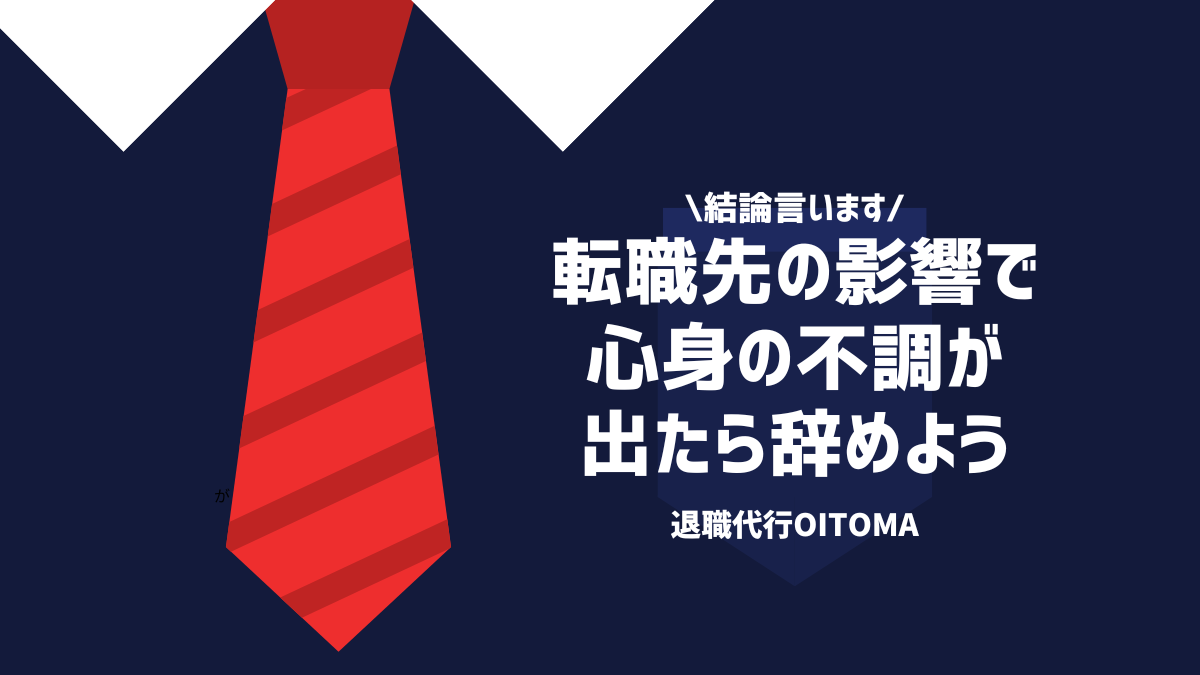 結論言います。転職先の影響で心身の不調が出たらやめよう