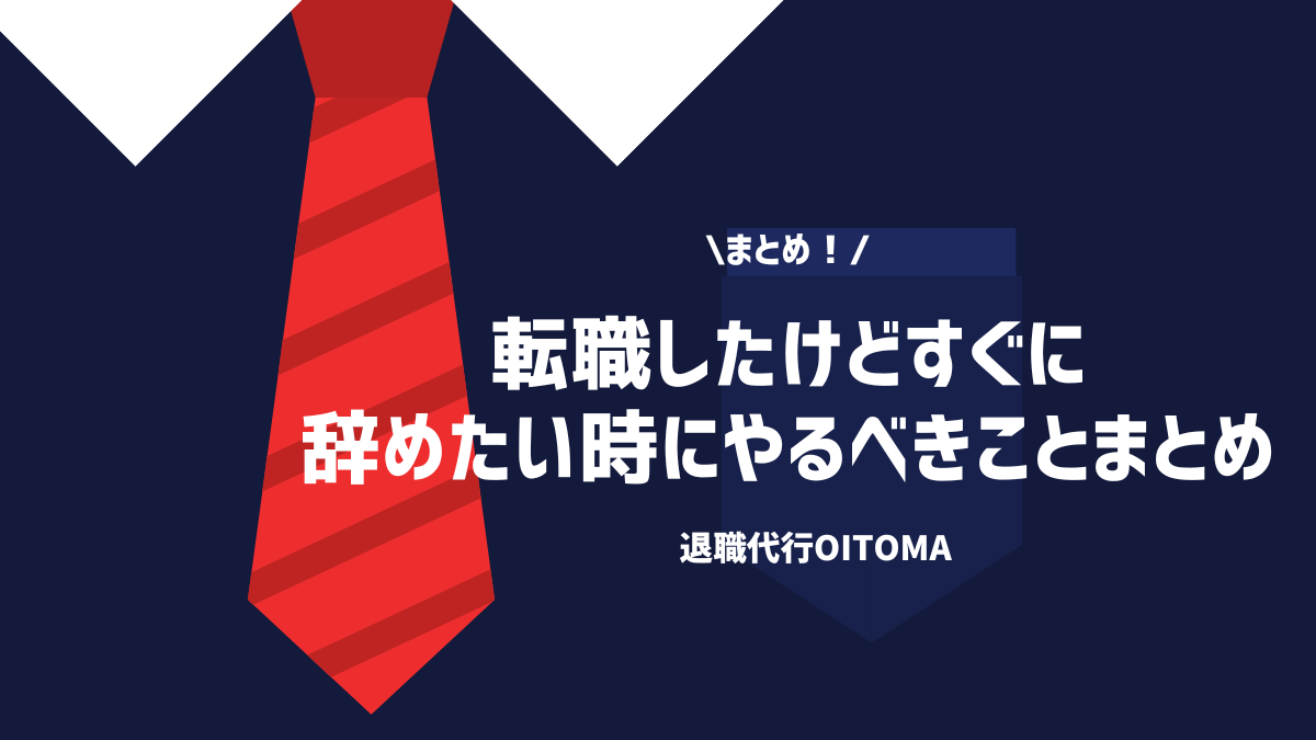 まとめ！転職したけどすぐに辞めたい時にやるべきことまとめ