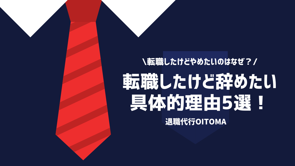 転職したけど辞めたいのはなぜ？転職したけど辞めたい具体的理由5選！