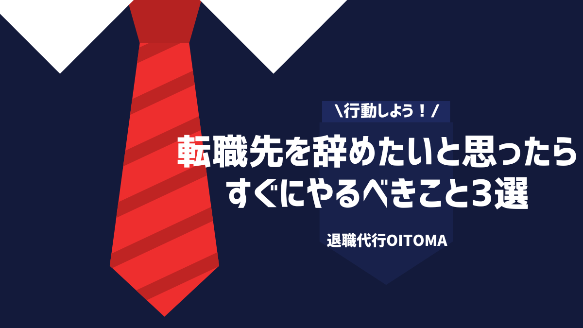 行動しよう！転職先を辞めたいと思ったらすぐにやるべきこと3選