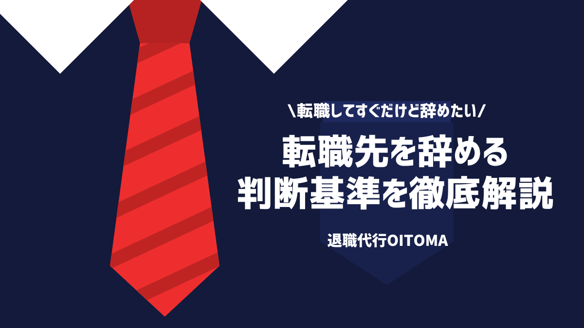 転職してすぐだけど辞めたい転職先を辞める判断基準を徹底解説