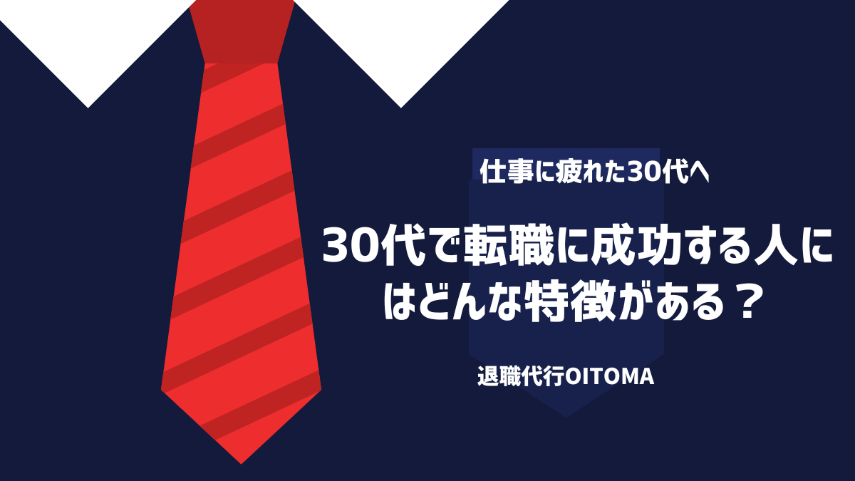 30代で転職に成功する人にはどんな特徴がある？