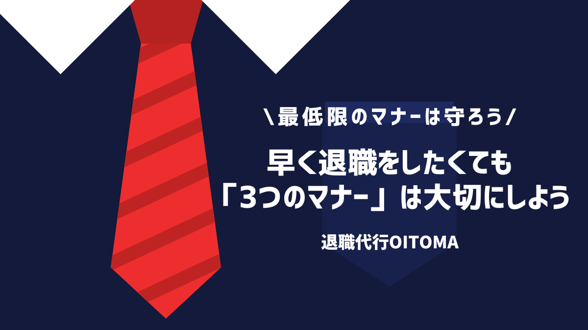 早く退職をしたくても「3つのマナー」は大切にしよう