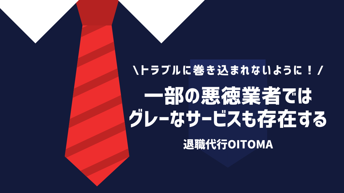 一部の悪徳業者ではグレーなサービスも存在する