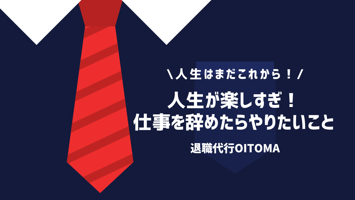 人生が楽しすぎ！仕事を辞めたらやりたいこと