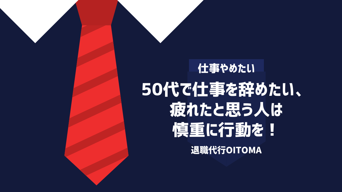 50代で仕事を辞めたい、疲れたと思う人は慎重に行動を！