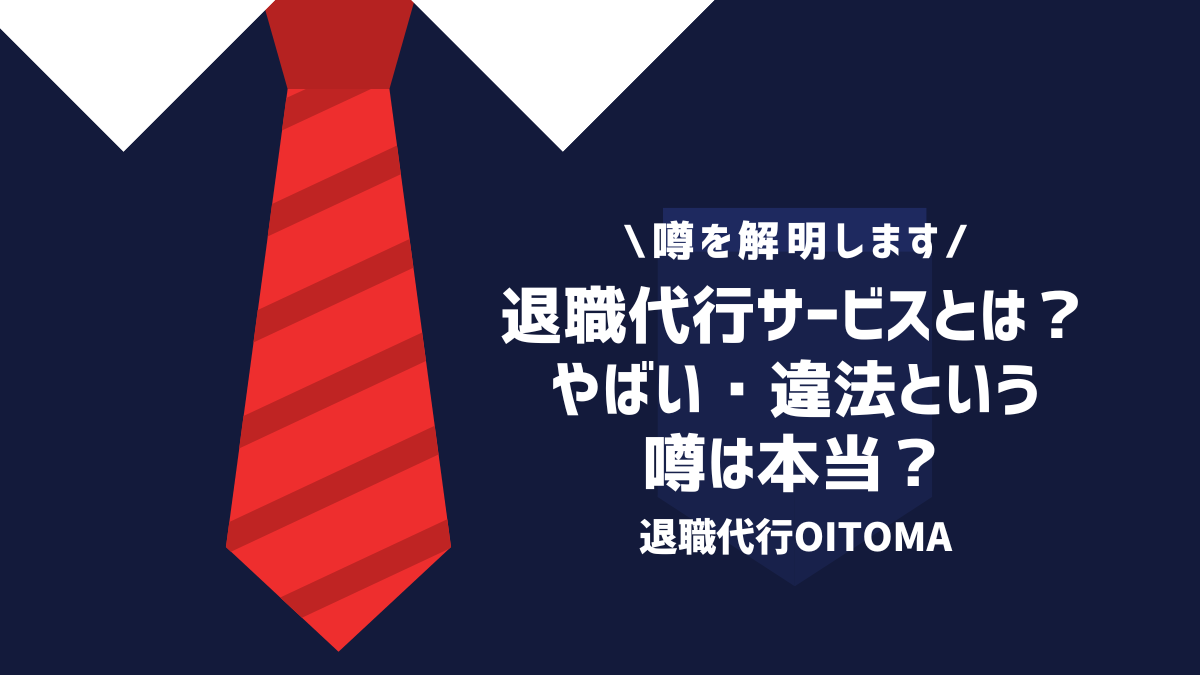 退職代行サービスとは？やばい・違法という噂は本当？