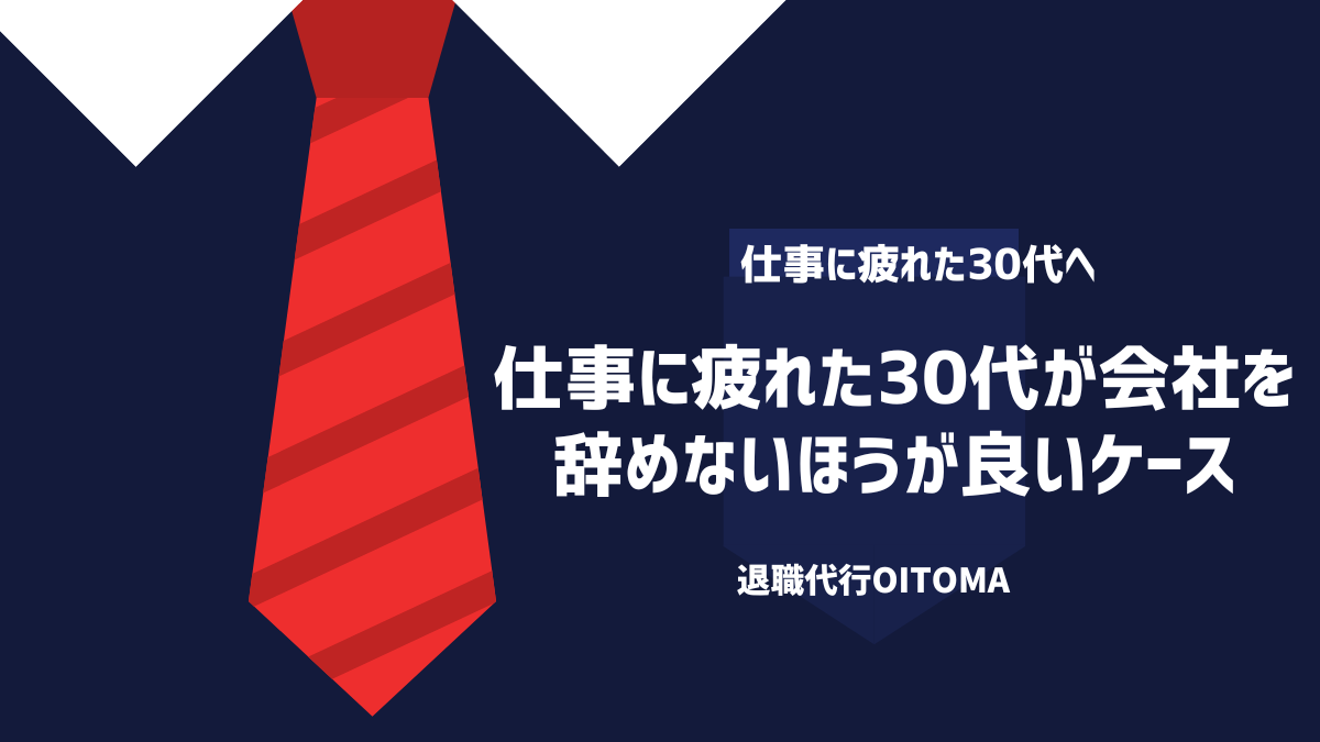 仕事に疲れた30代が会社を辞めたほうが良いケース