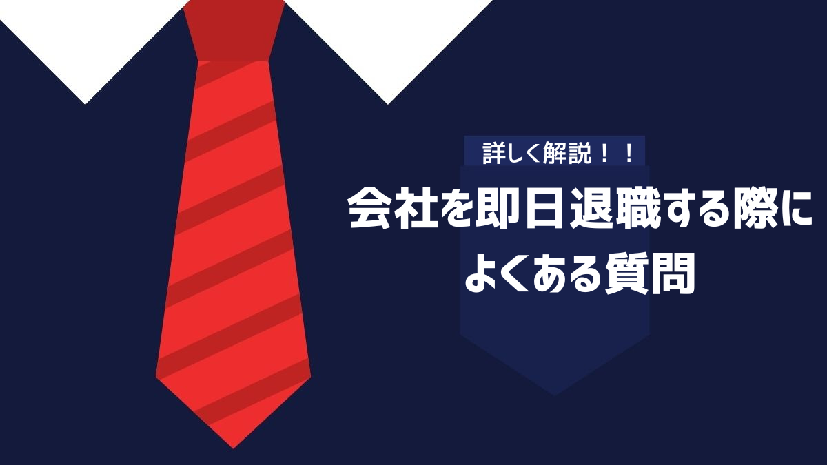 会社を即日退職する際によくある質問