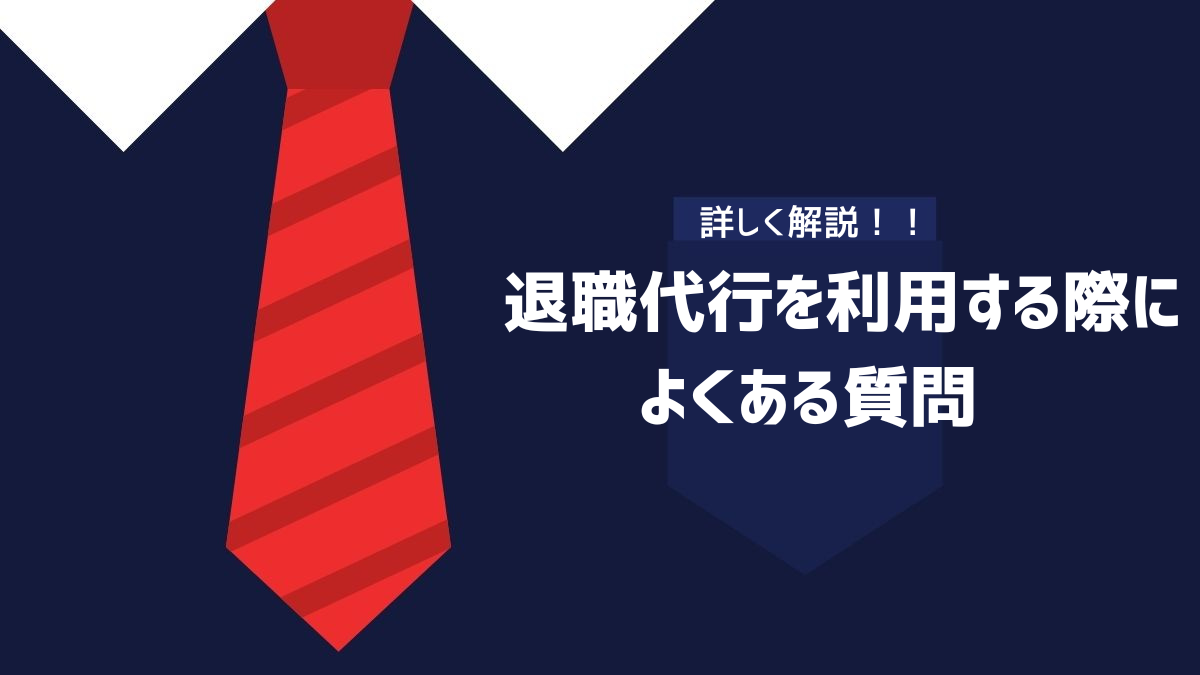 退職代行を利用する際によくある質問のイメージ