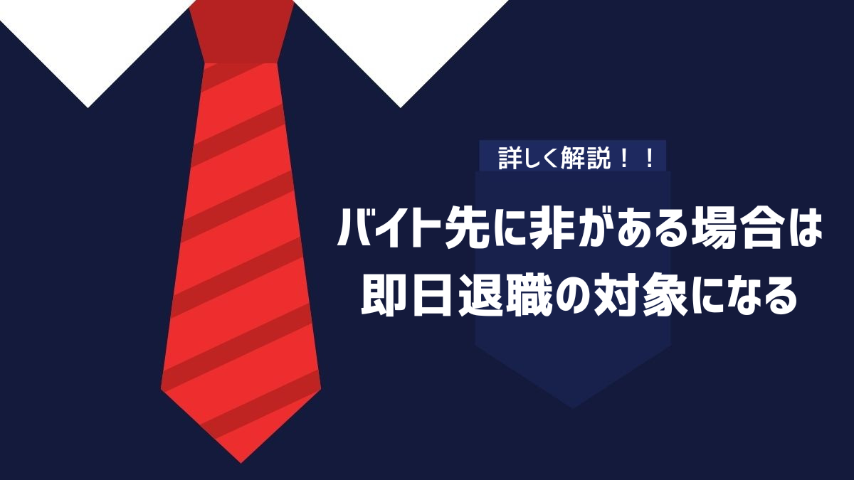 バイト先に非がある場合は即日退職の対象になる