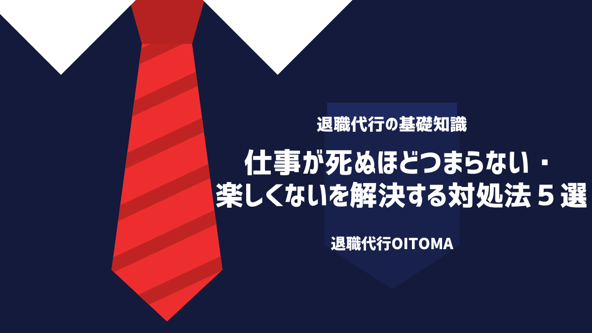 仕事が死ぬほどつまらない・楽しくないを解決する対処法５選