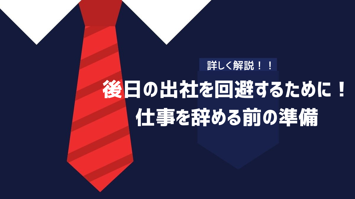 後日の出社を回避するために仕事を辞める前の準備のイメージ