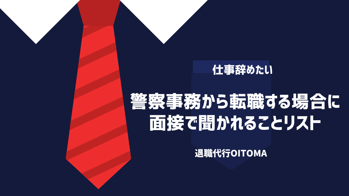 警察事務から転職する場合に面接で聞かれることリスト