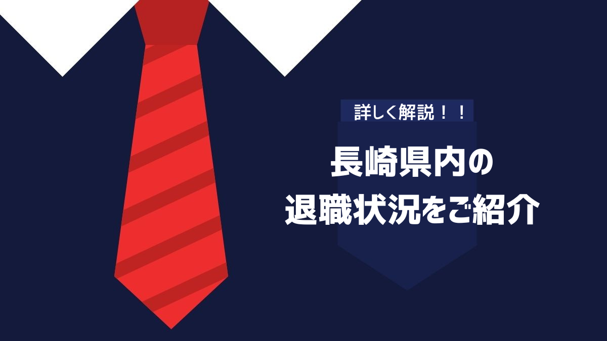 長崎県内の退職状況をご紹介