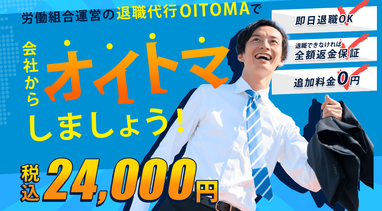 退職代行OITOMA