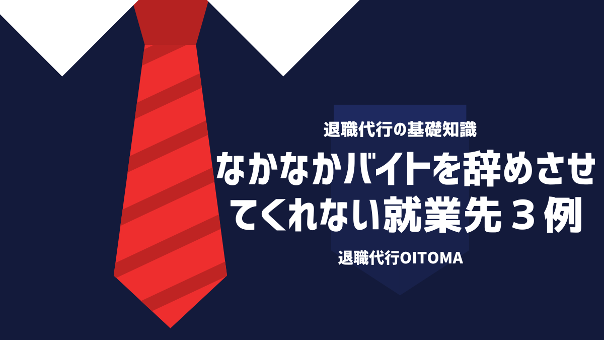 なかなかバイトを辞めさせてくれない就業先３例