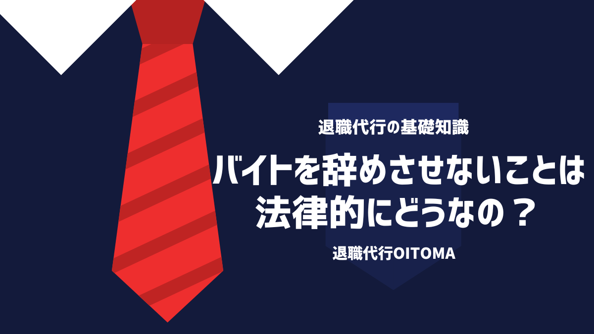 バイトを辞めさせないことは法律的にどうなの？