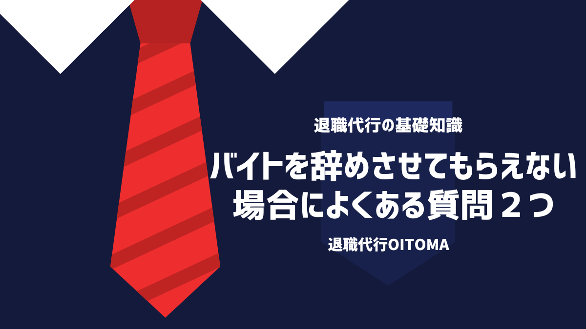 バイトを辞めさせてもらえない場合によくある質問２つ