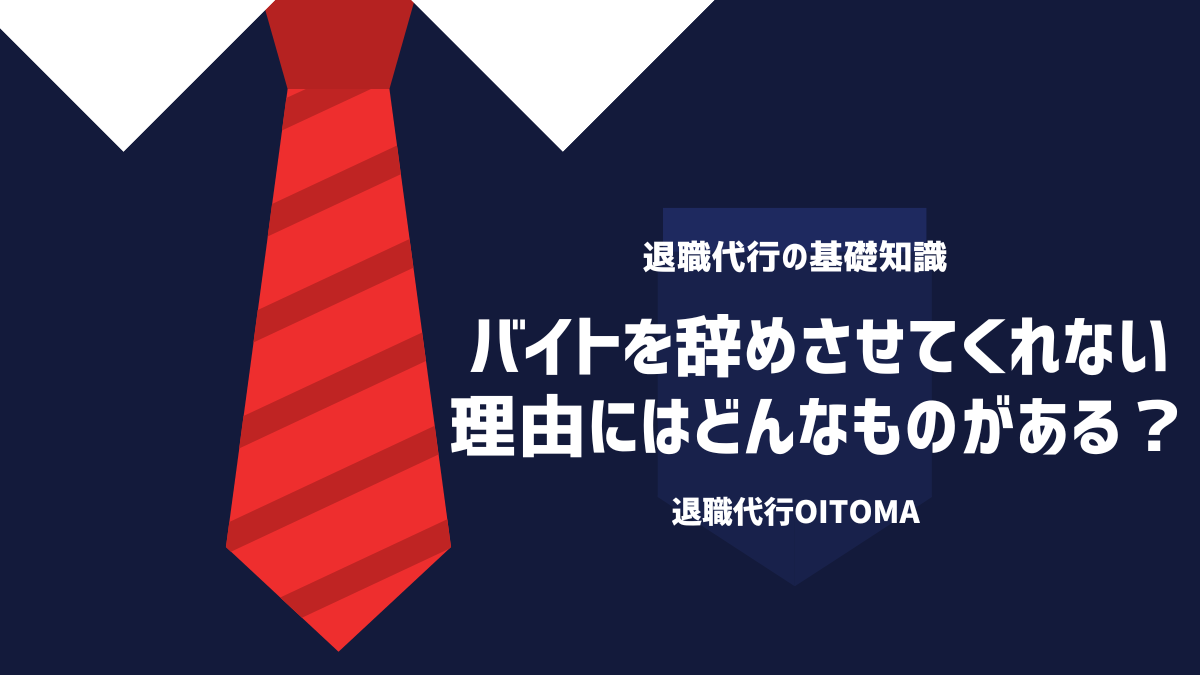 バイトを辞めさせてくれない理由にはどんなものがある？