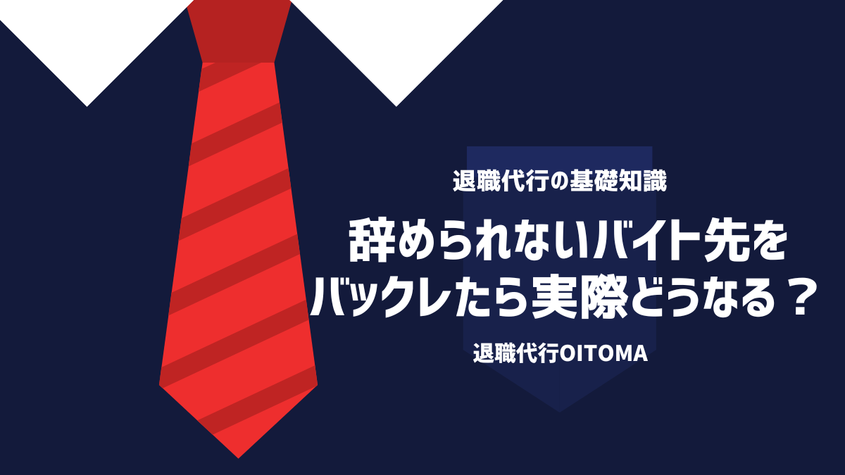 辞められないバイト先をバックレたら実際どうなる？