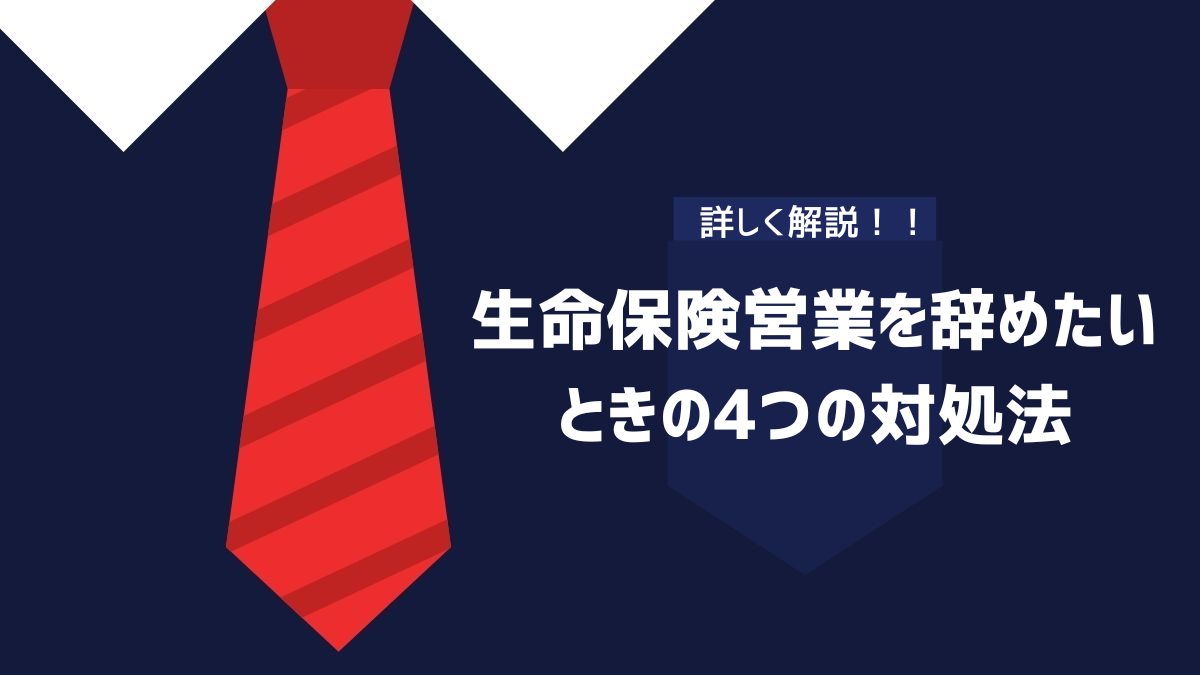 生命保険営業を辞めたいときの4つの対処法