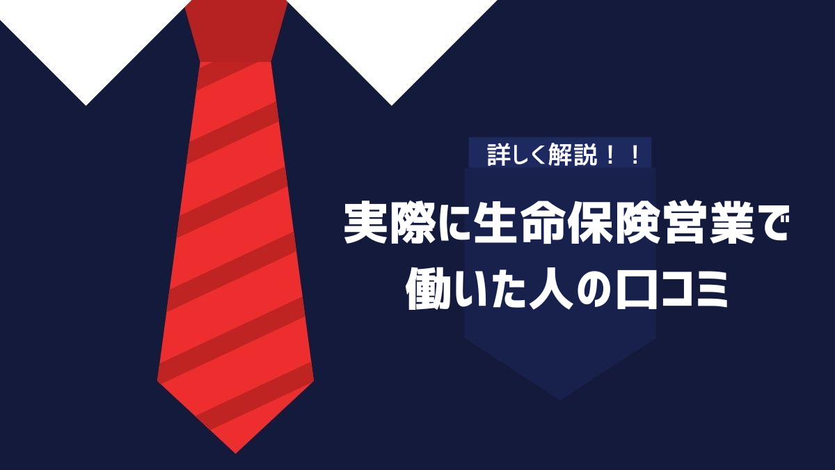 実際に生命保険営業で働いた人の口コミのイメージ