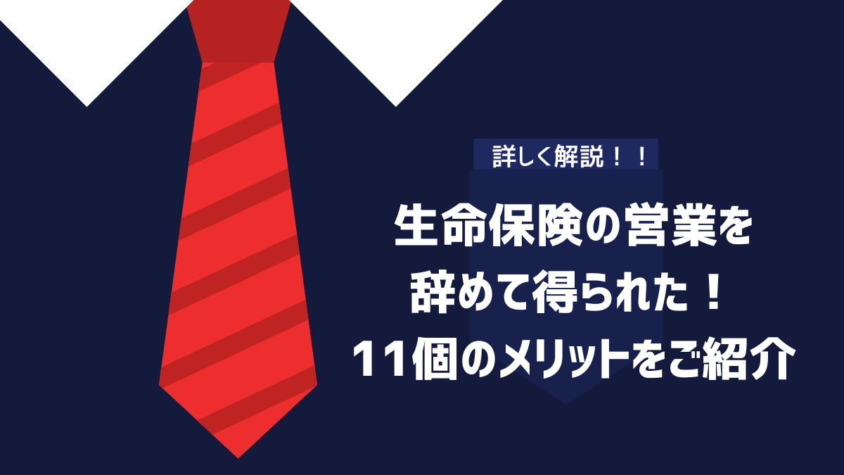 生命保険の営業を辞めて得られた！11個のメリットをご紹介