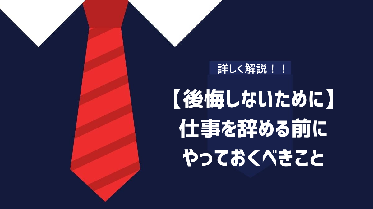 【後悔しないために】仕事を辞める前にやっておくべきことのイメージ