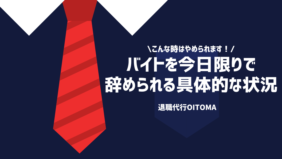 こんな時はやめられます！バイトを今日限りで辞められる具体的な状況